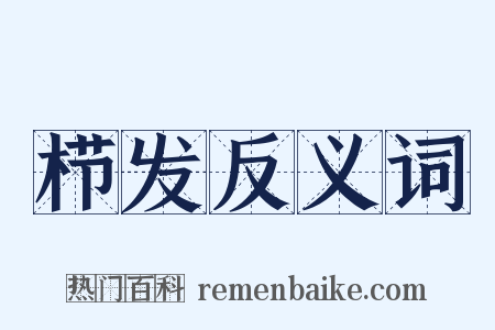 栉发反义词是什么意思的图片